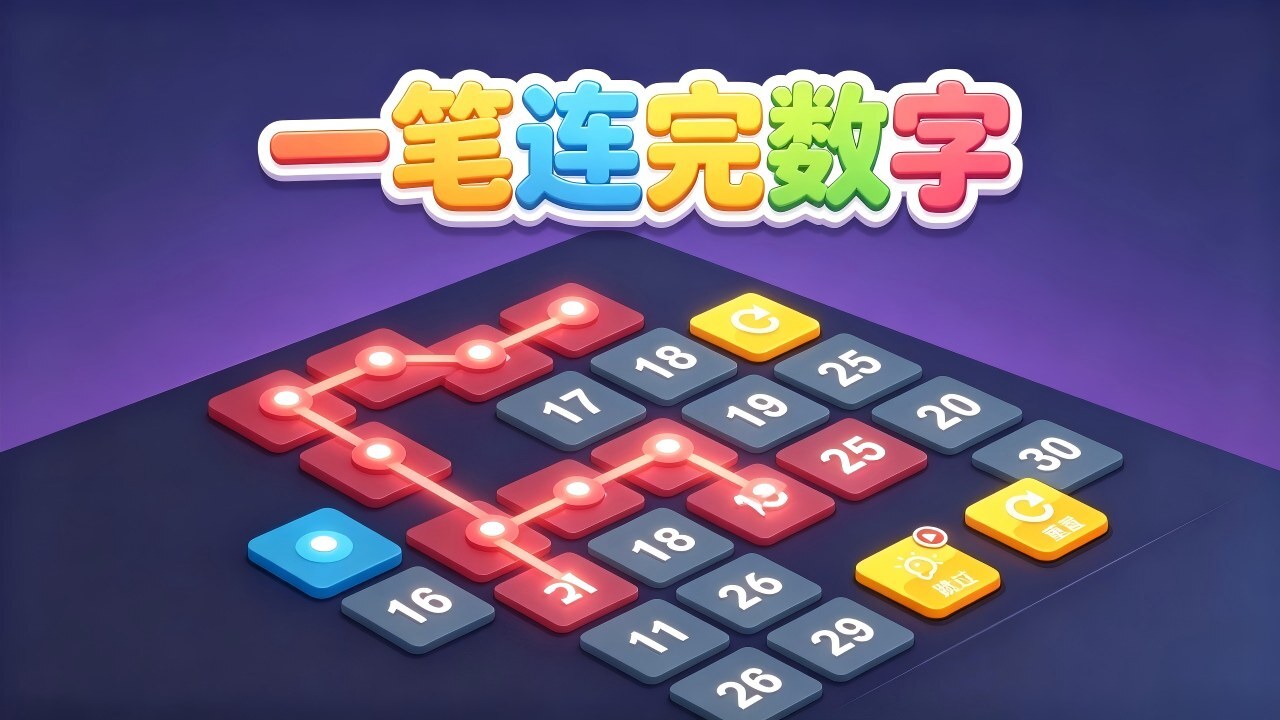 一笔连完数字截图