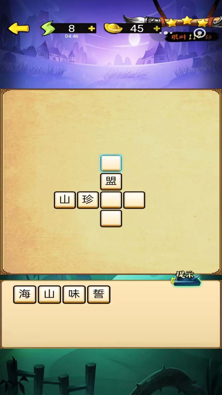 指尖成语接龙截图