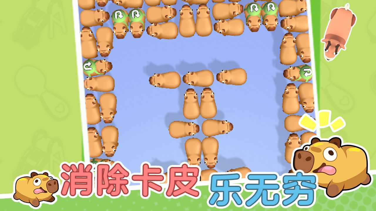 卡皮巴拉豚豚消截图
