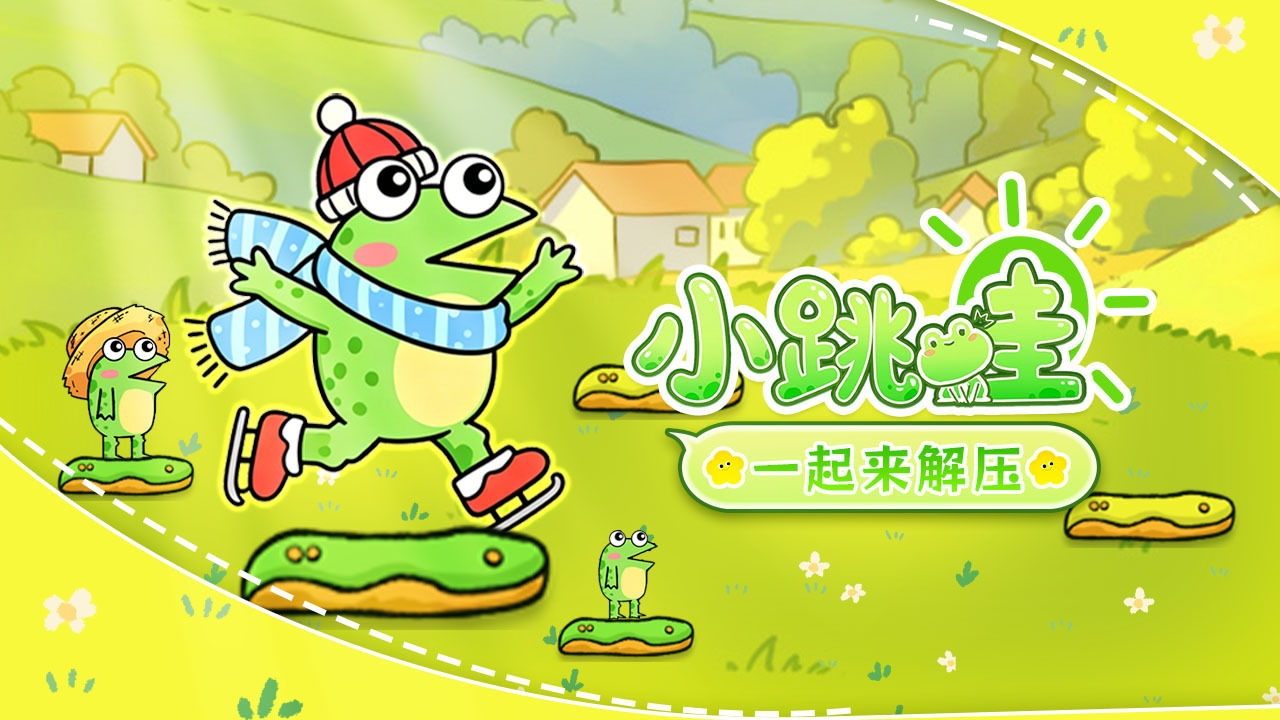 小跳蛙1截图
