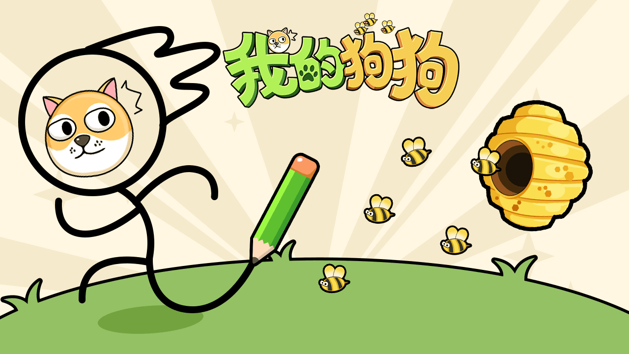 我的狗狗截图