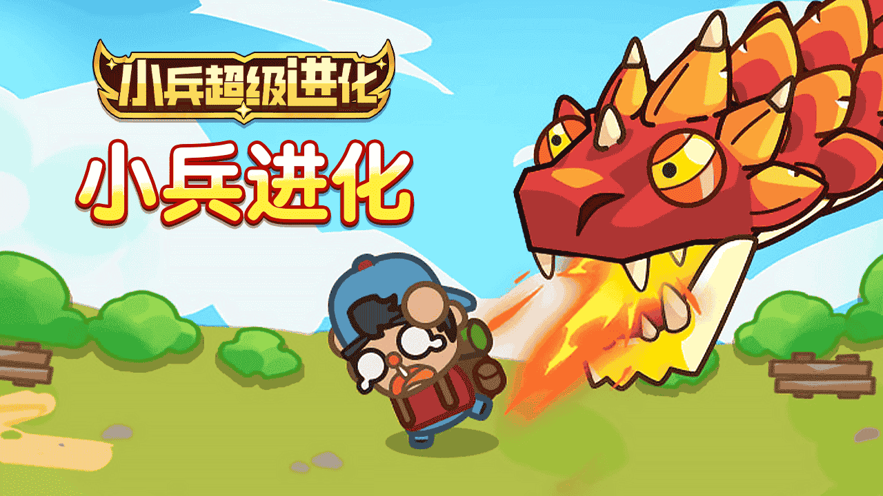 小兵超级进化截图
