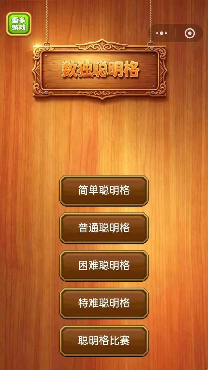 聪明格数独游戏截图
