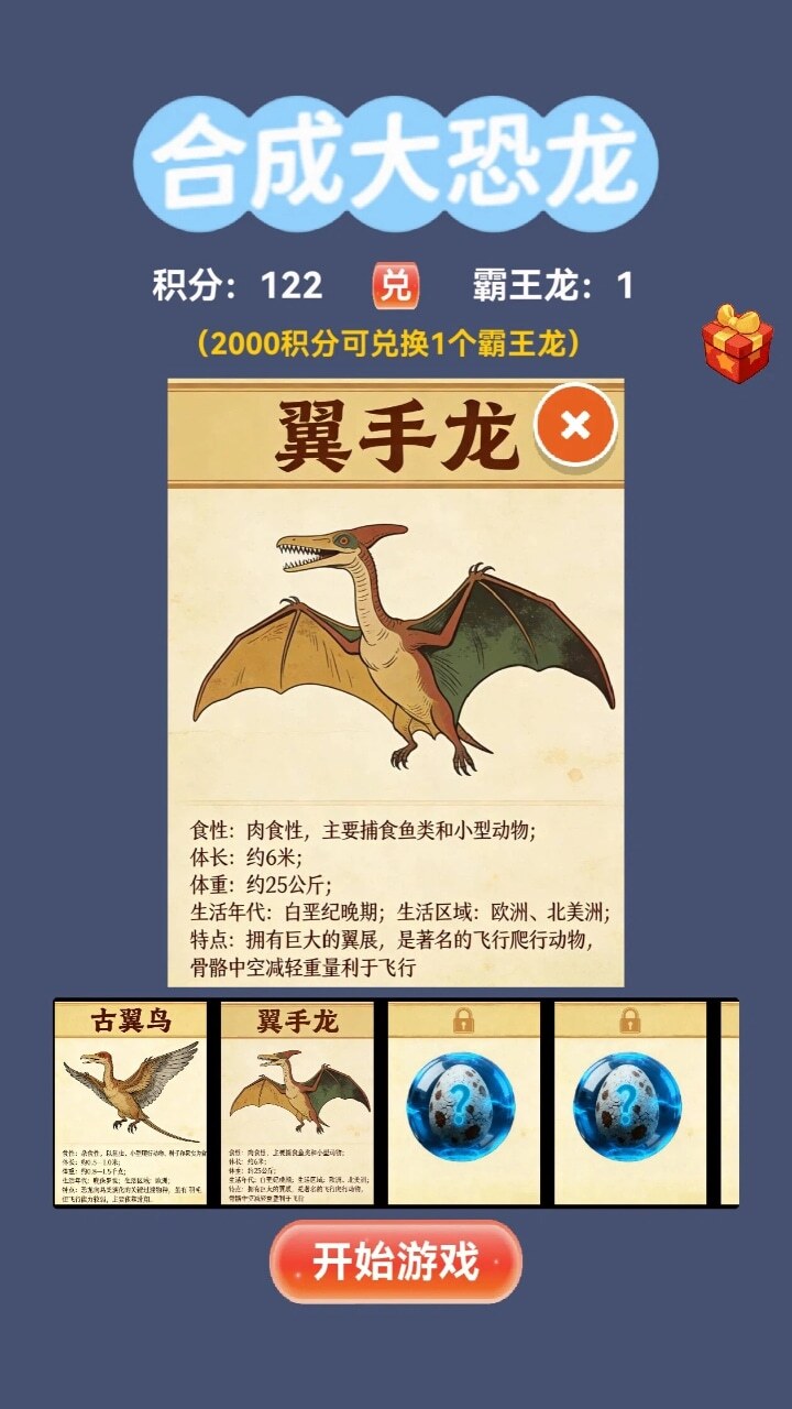 合成大恐龙截图