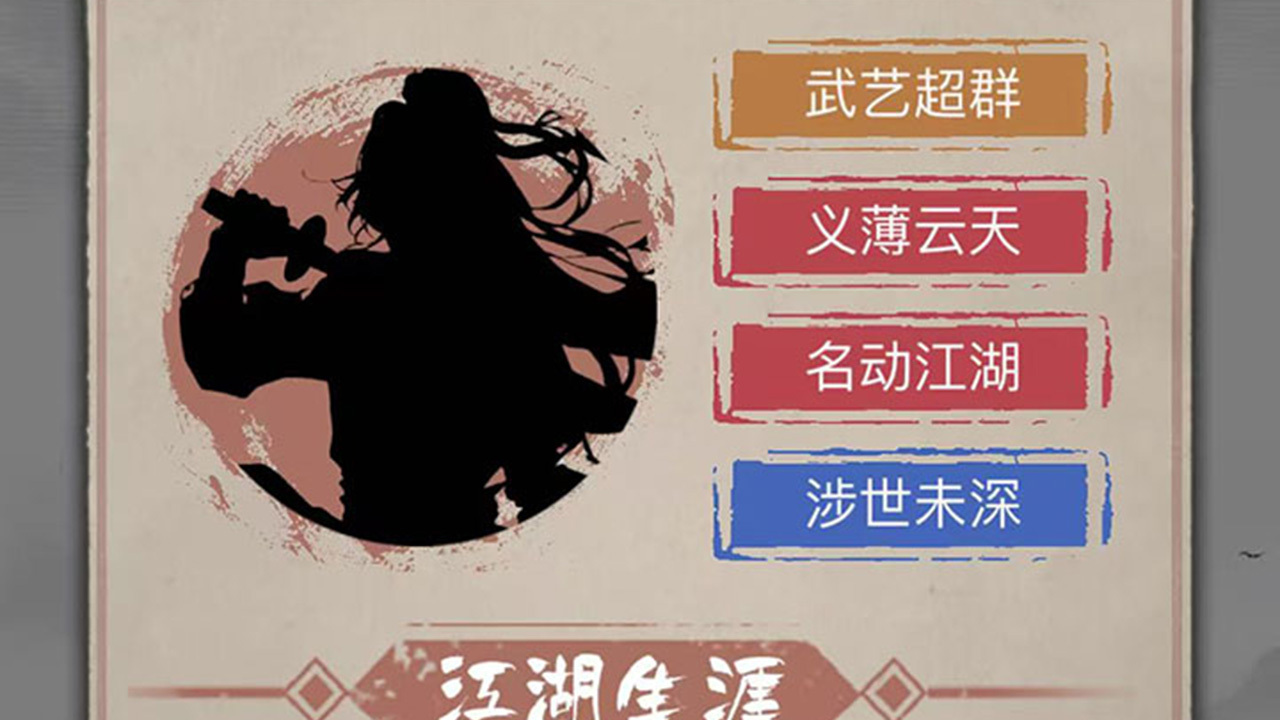 武侠人生-一纸江湖截图