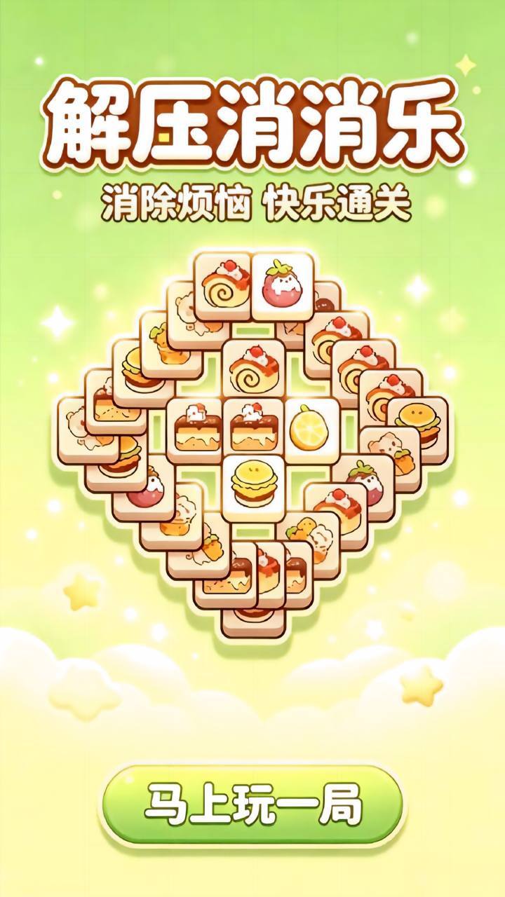 解压消消乐截图