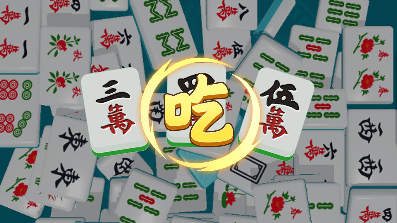 吃吃碰碰杠杠截图