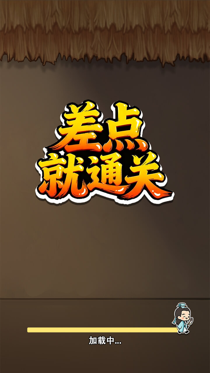 差点就通关截图