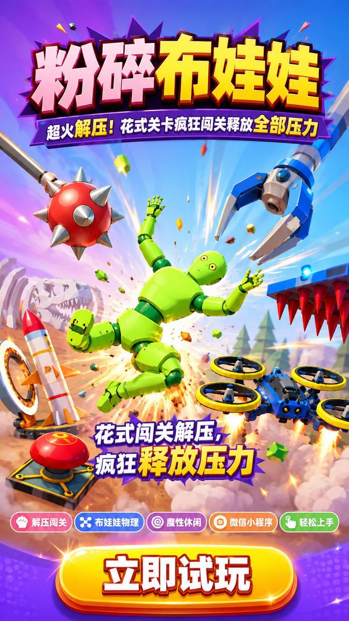 粉碎布娃娃截图
