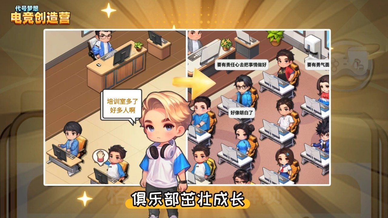 代号梦想电竞创造营截图