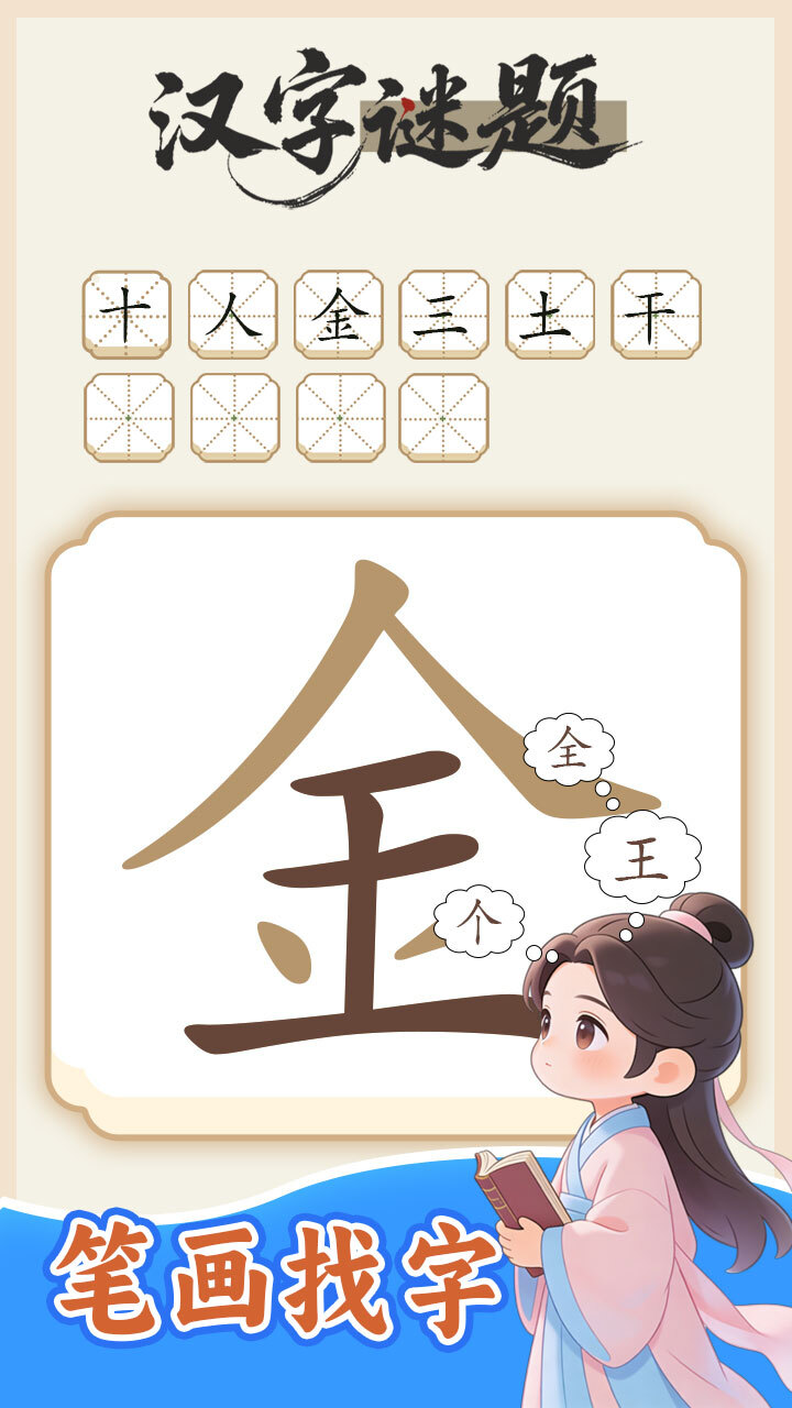 汉字谜题截图