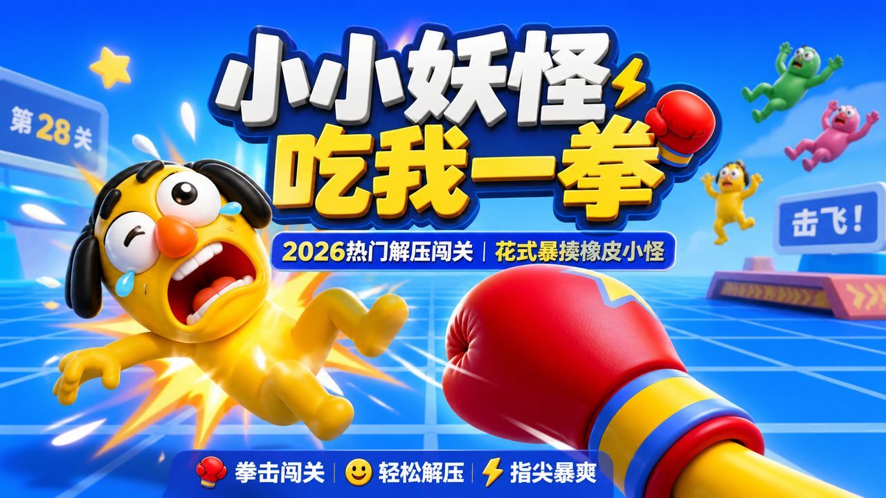 小小妖怪吃我一拳截图
