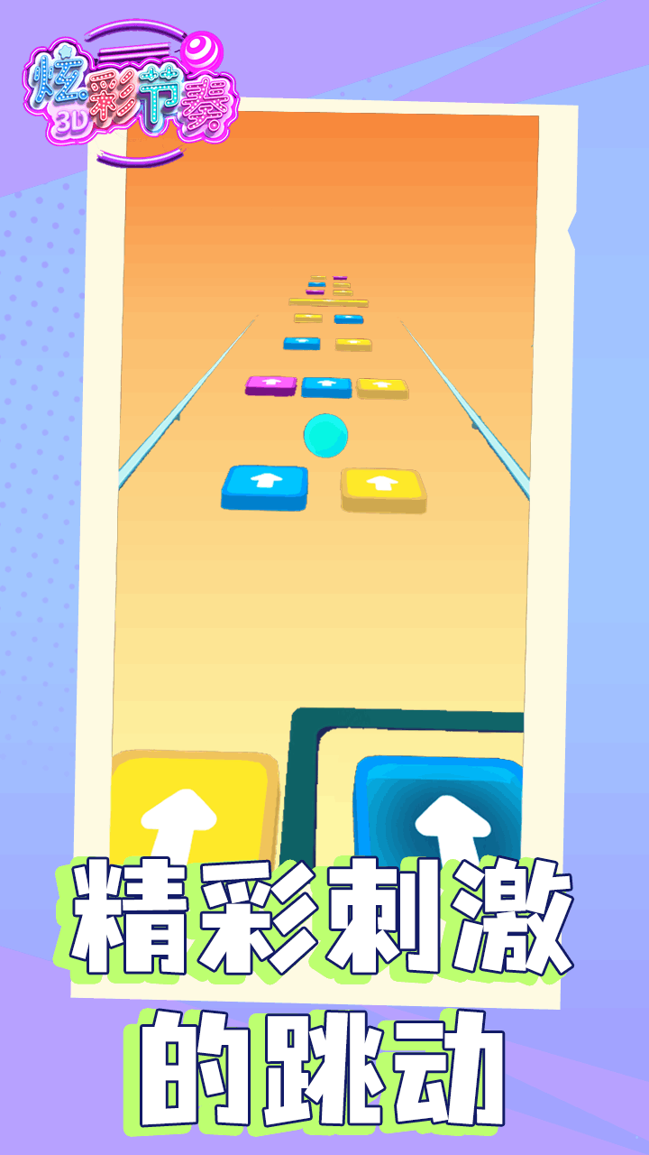 炫彩节奏截图