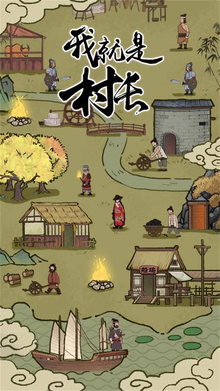 我就是村长截图