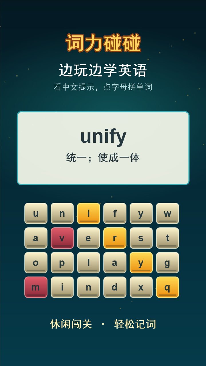 词力碰碰截图