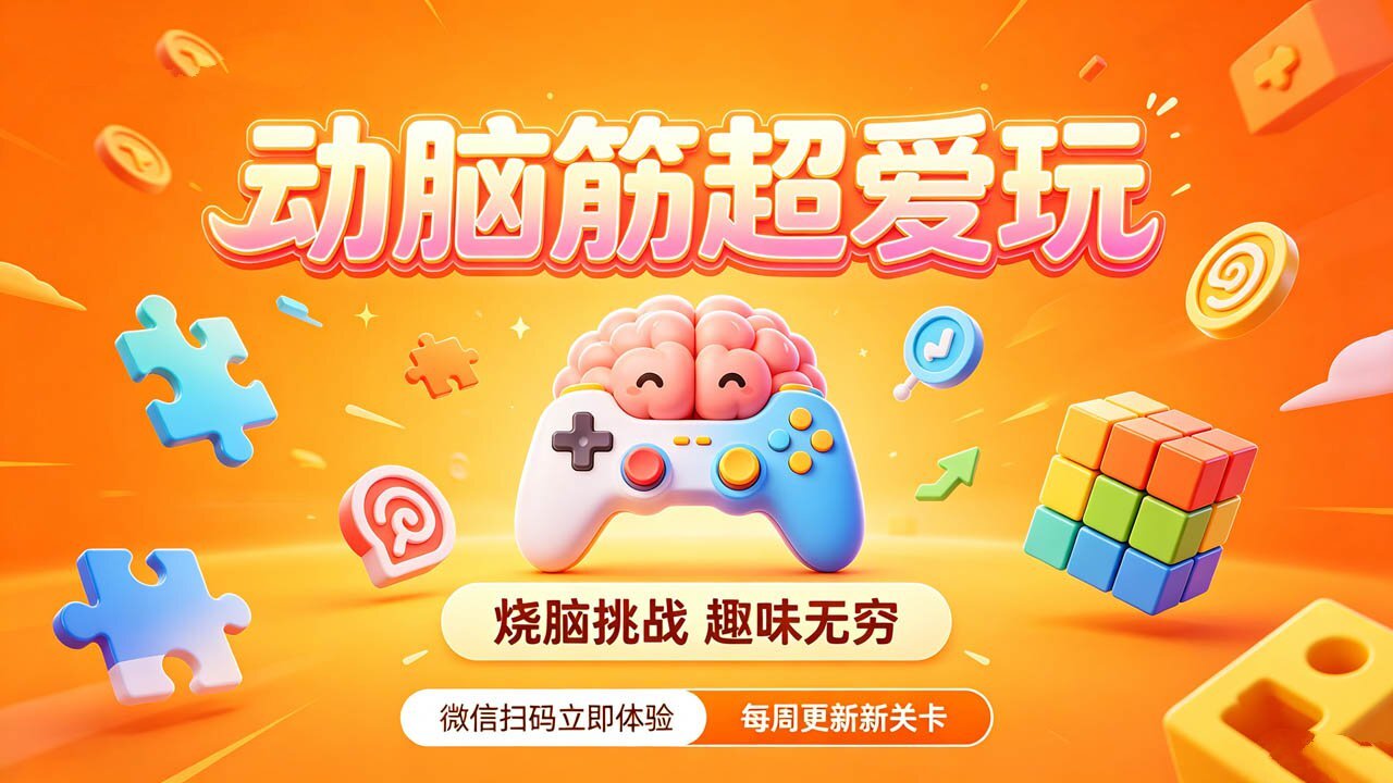 动脑筋超爱玩截图