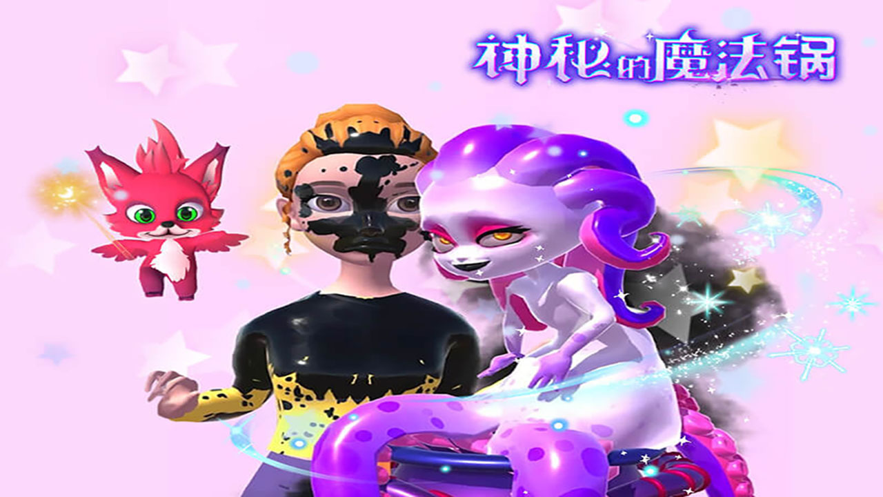 神秘的魔法锅截图