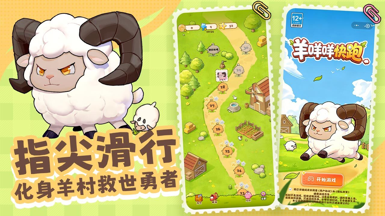 羊咩咩快跑截图
