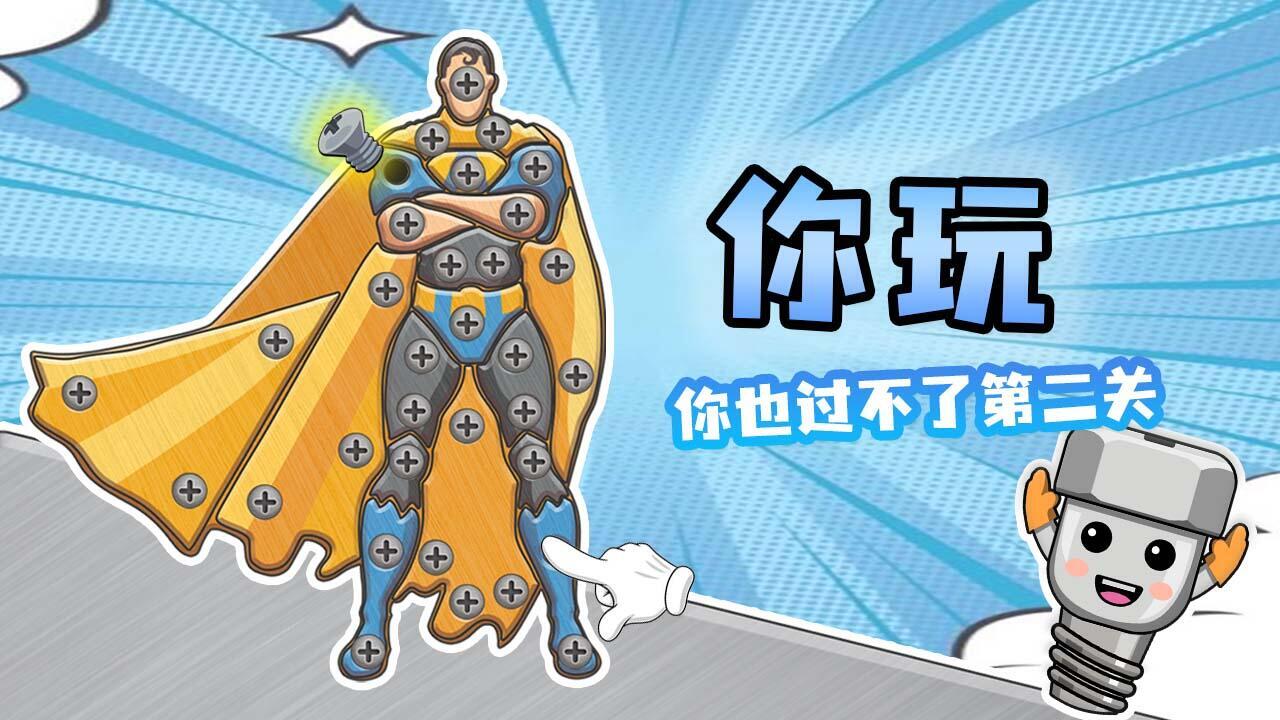 拧螺丝我最行截图