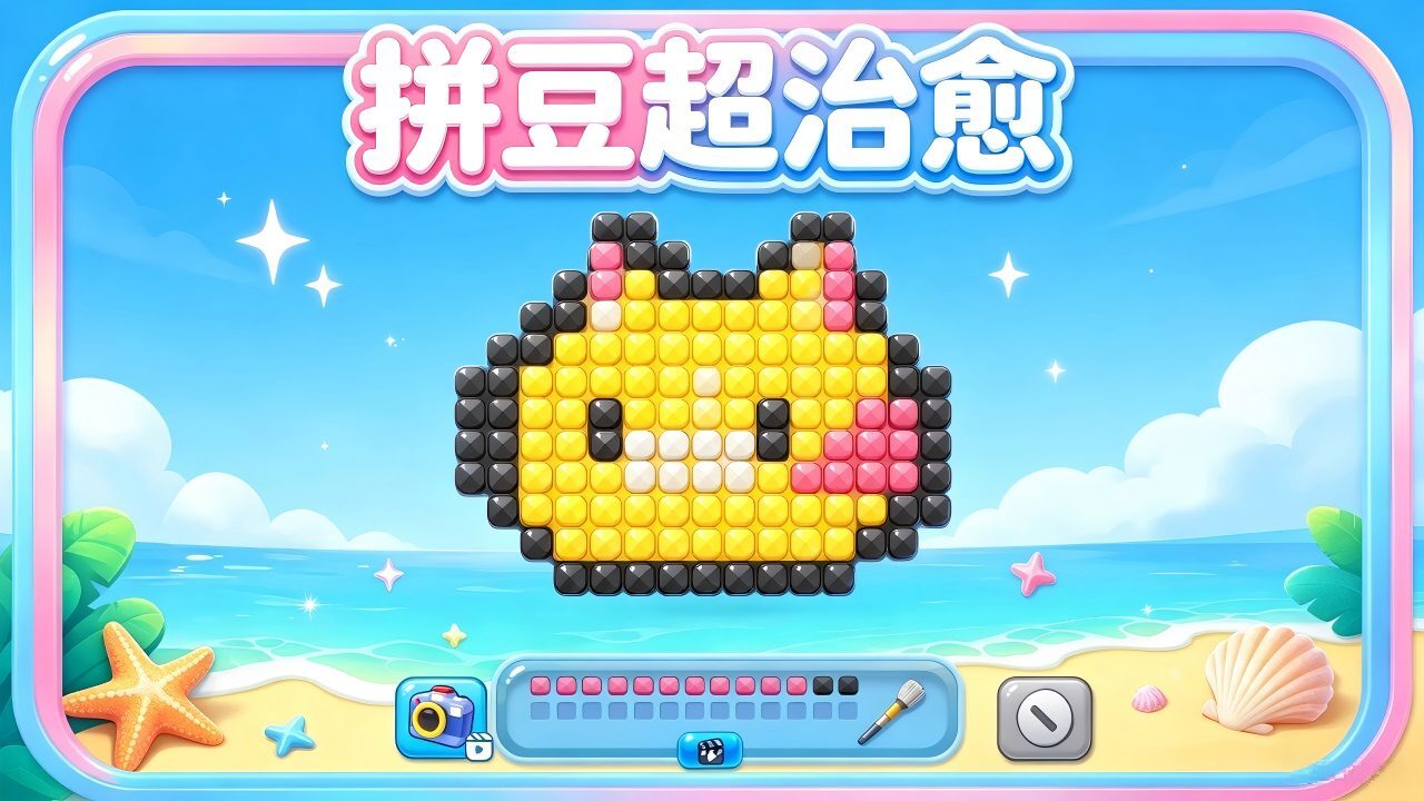 拼豆超治愈截图