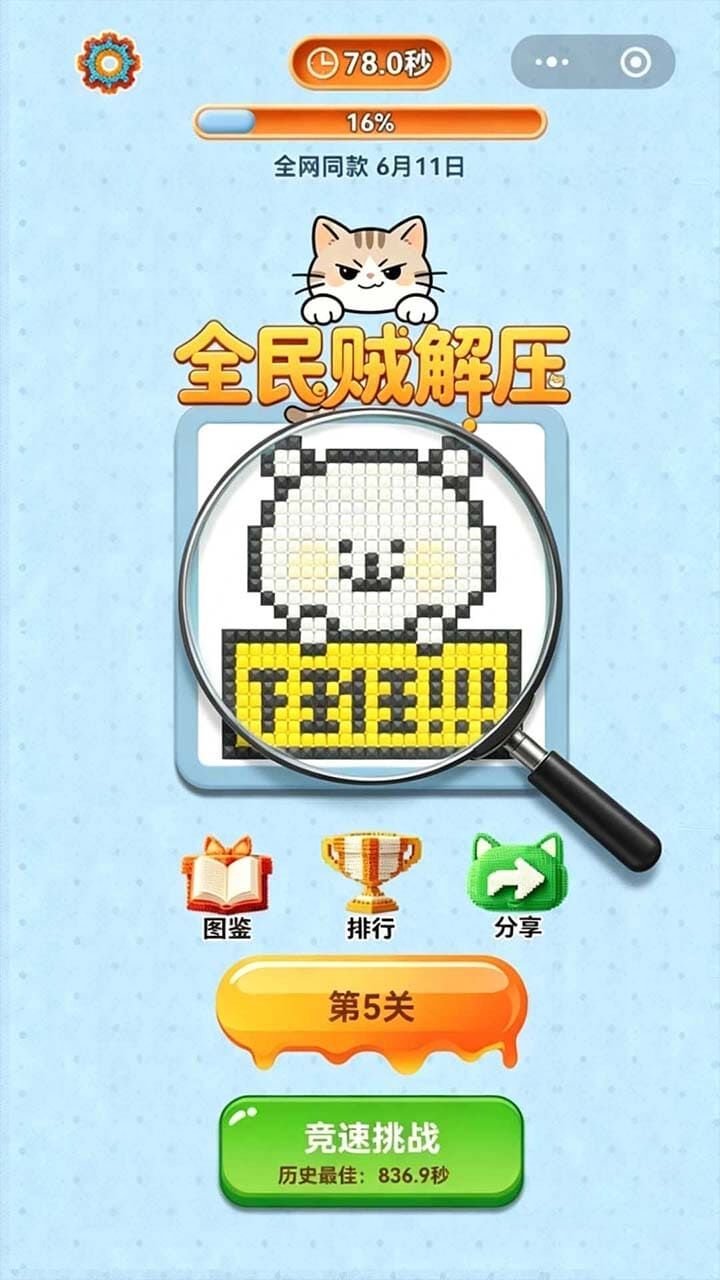 全民贼解压截图