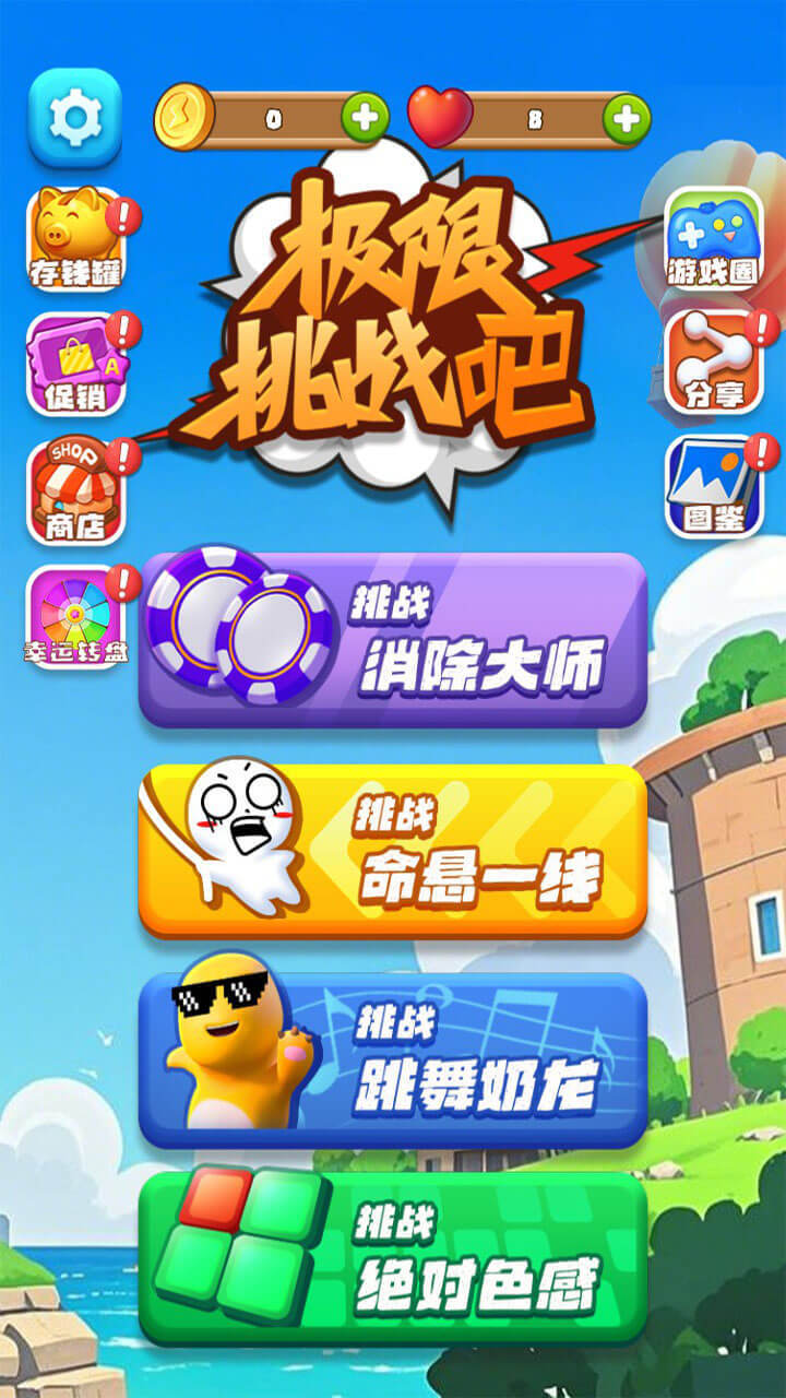 极限挑战吧截图