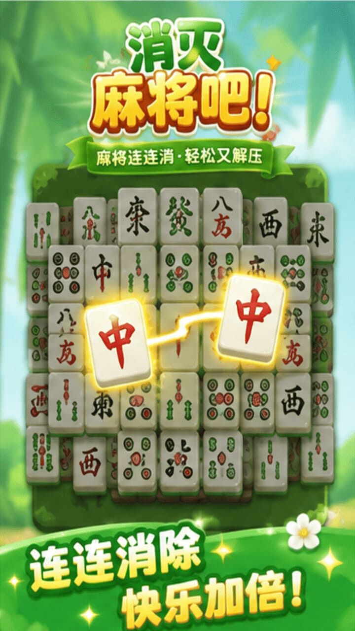 消灭麻将吧截图
