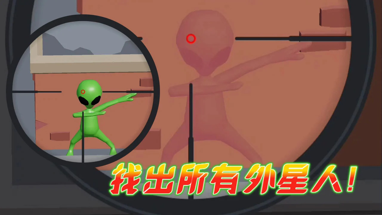 狙杀外星人截图