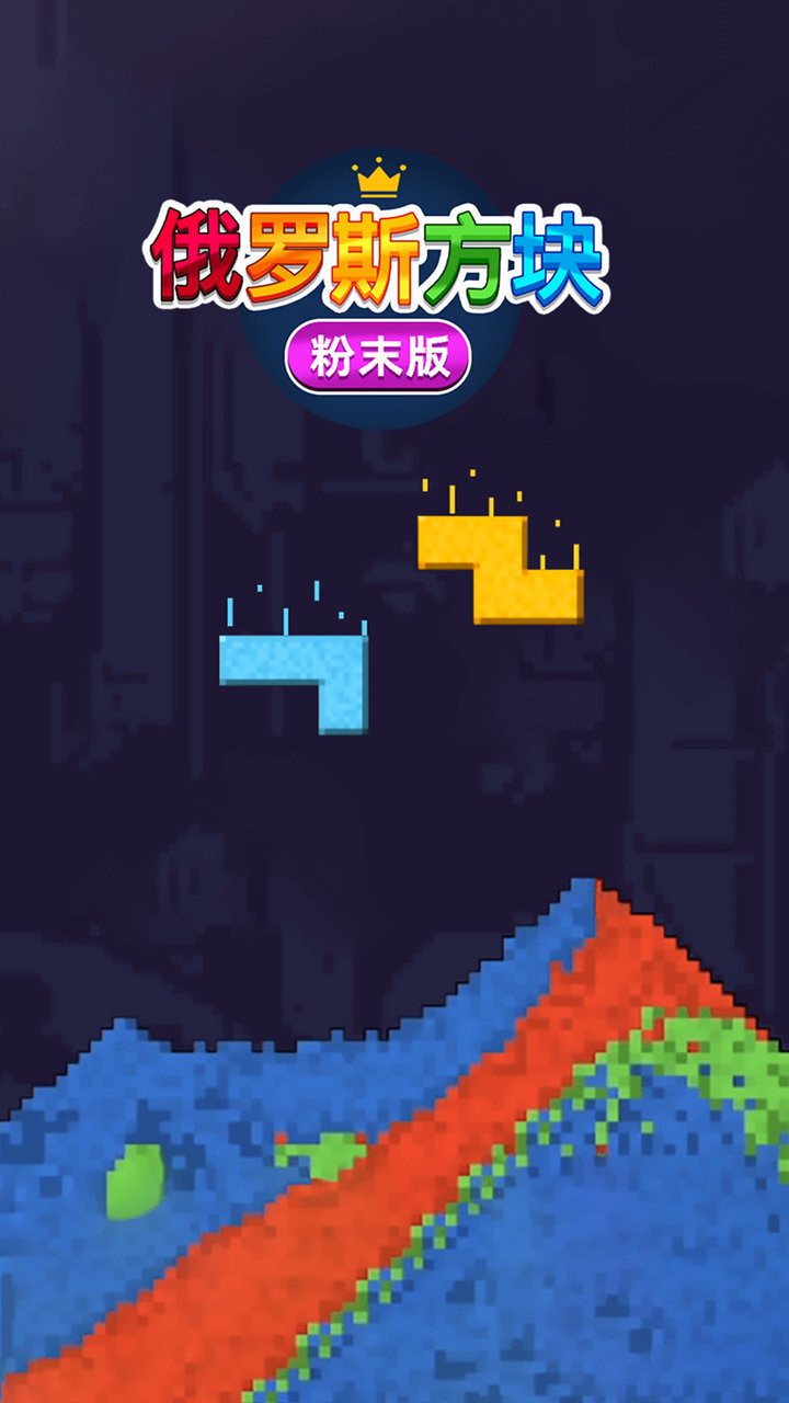 俄罗斯方块粉末版截图