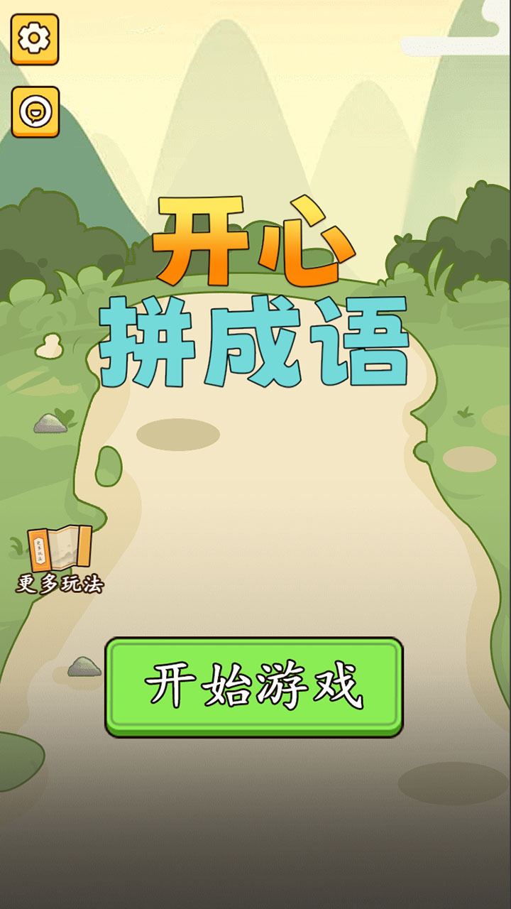 开心拼成语截图