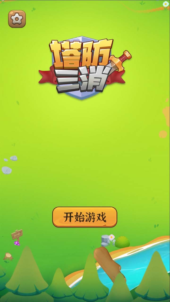 塔防三消截图