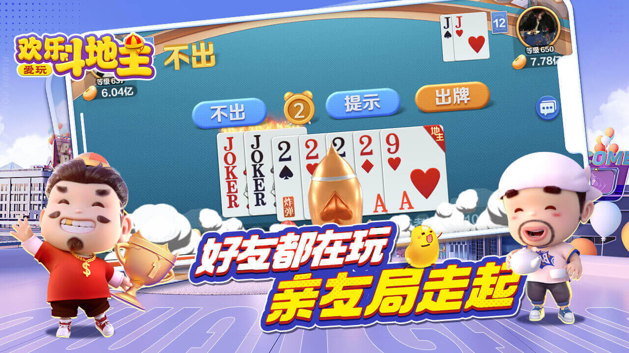爱玩欢乐斗地主游戏软件V1.0截图