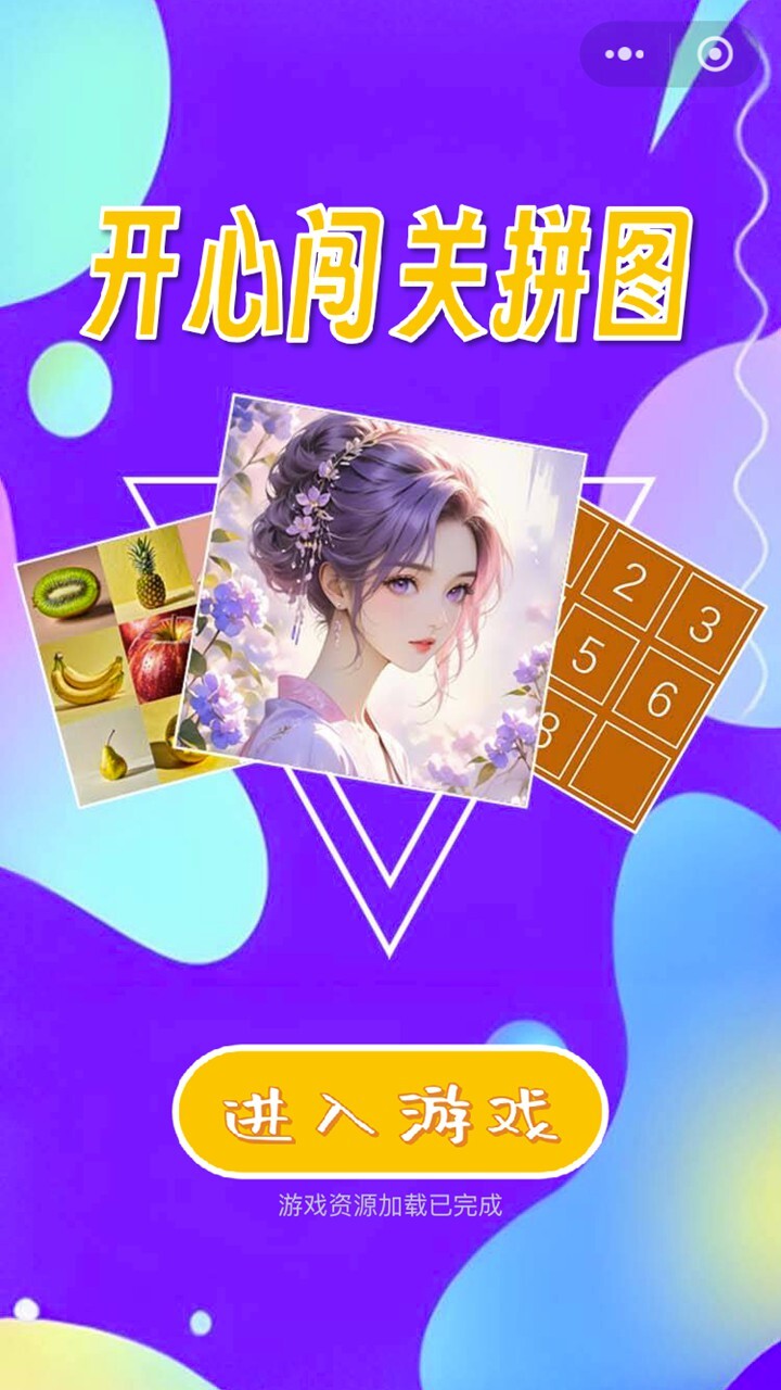 开心闯关拼图截图