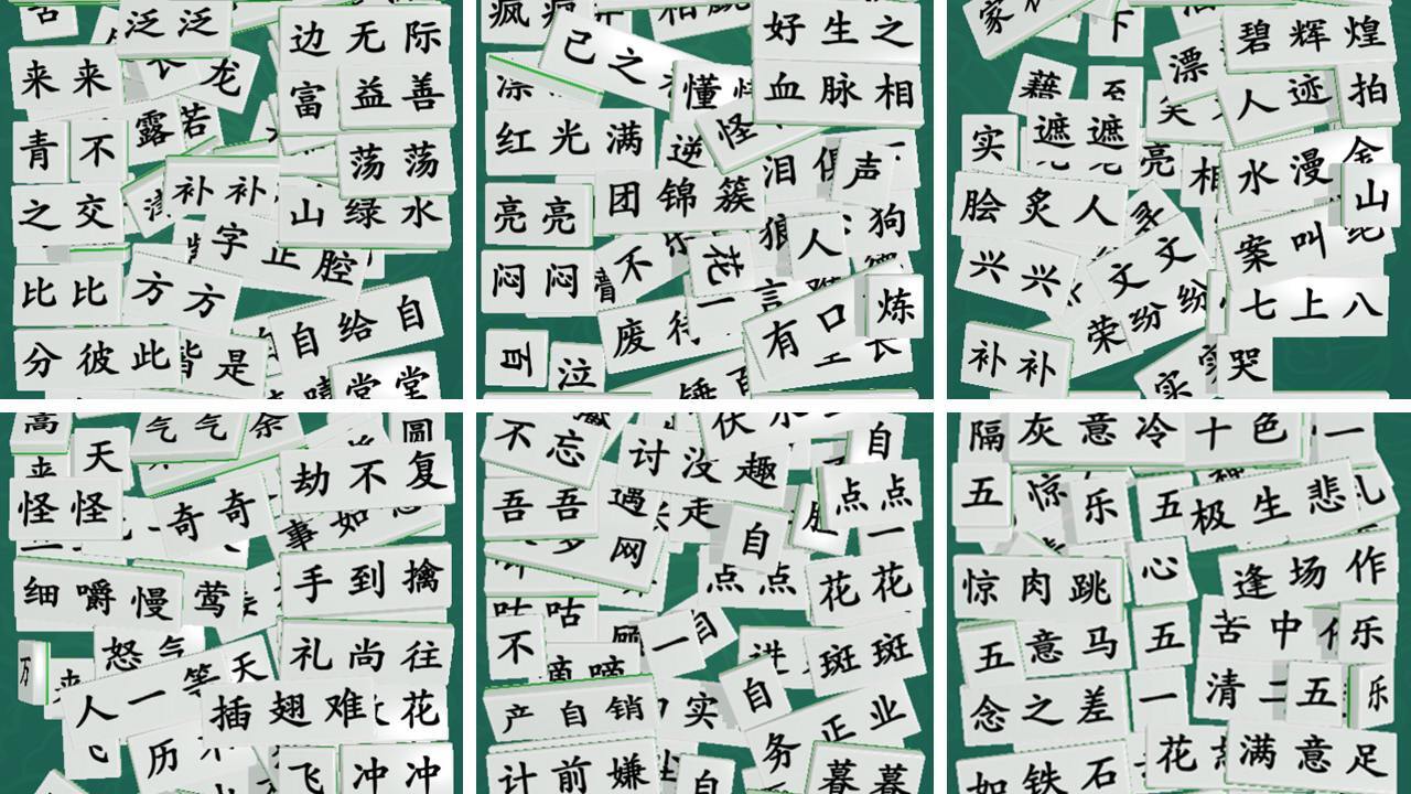 最爱拼成语截图