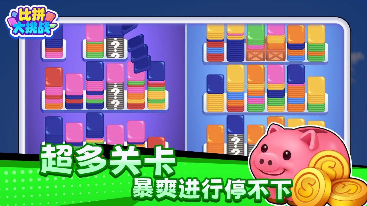 比拼大挑战截图