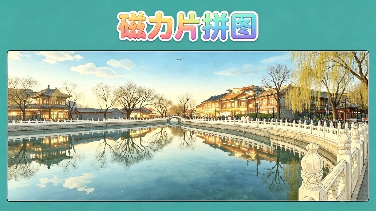磁力片拼图截图
