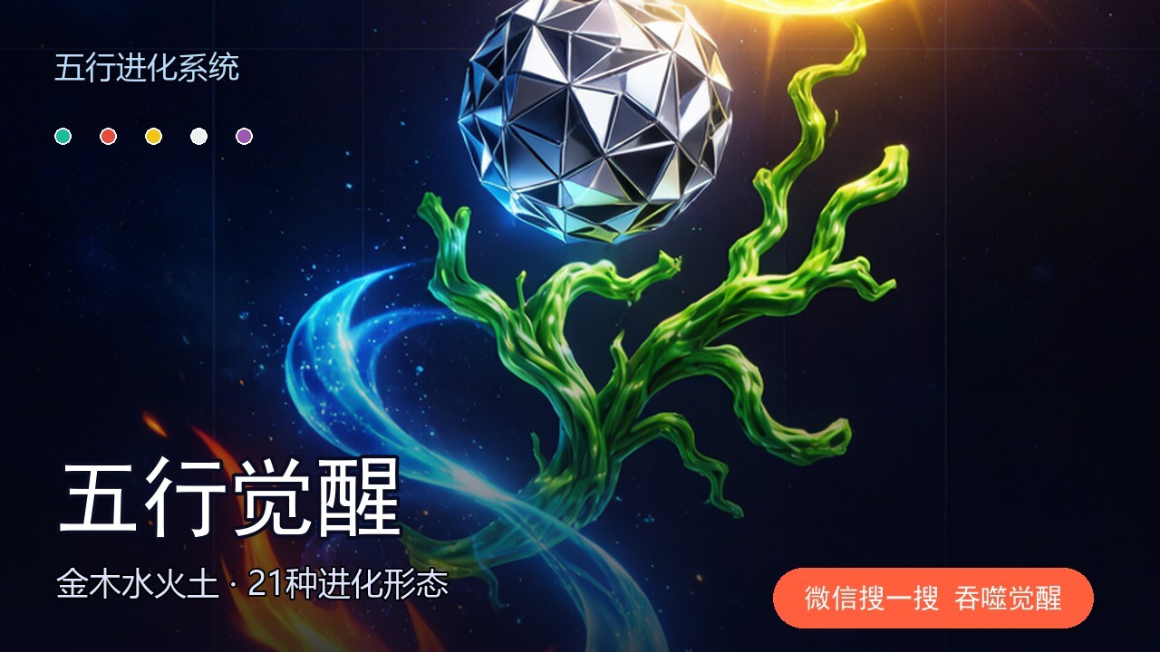 吞噬觉醒截图