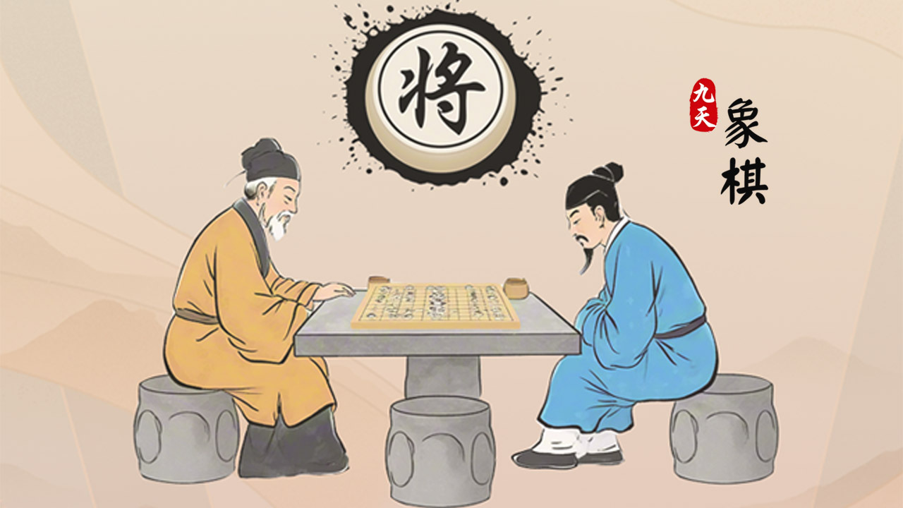 九天象棋截图