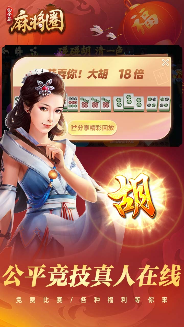 白金岛麻将圈截图