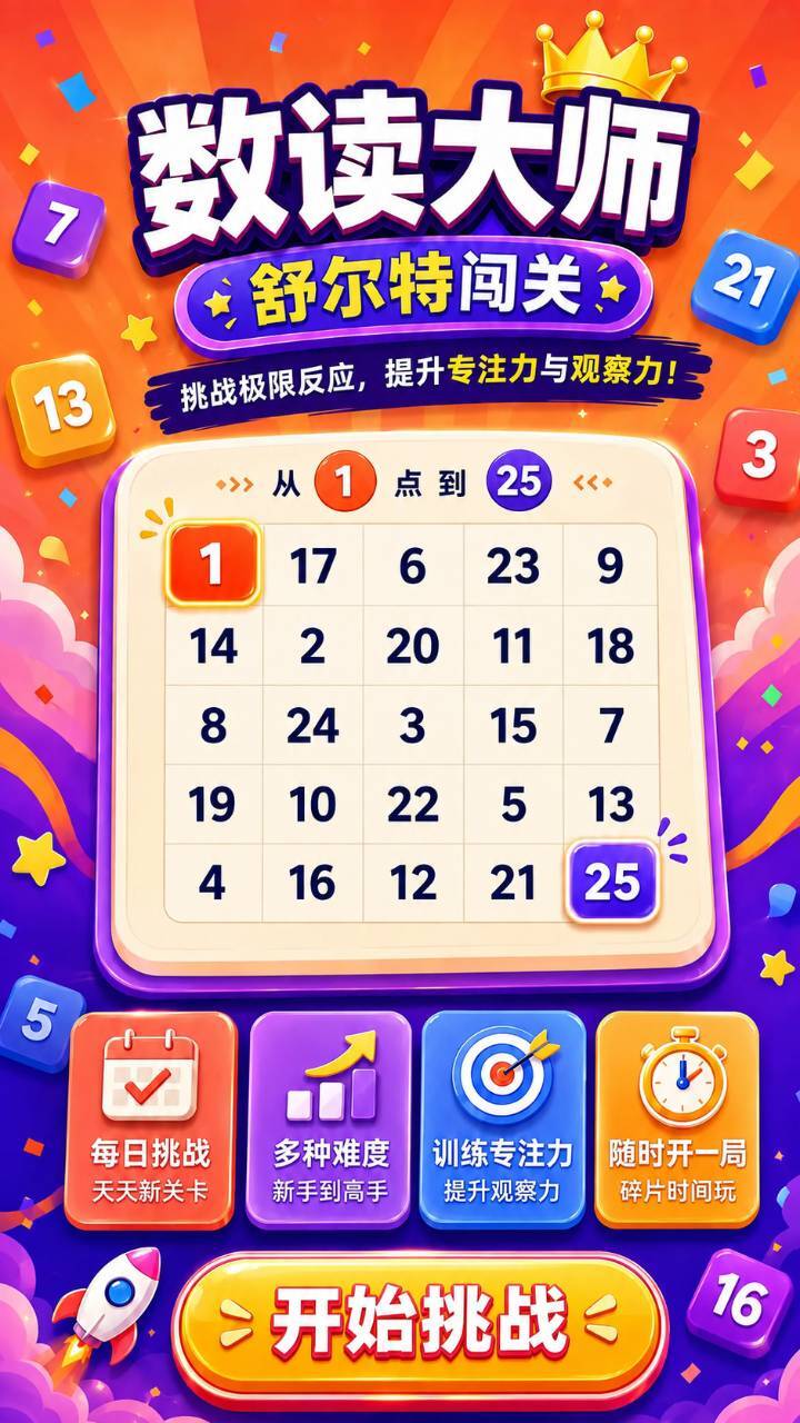 数读大师截图