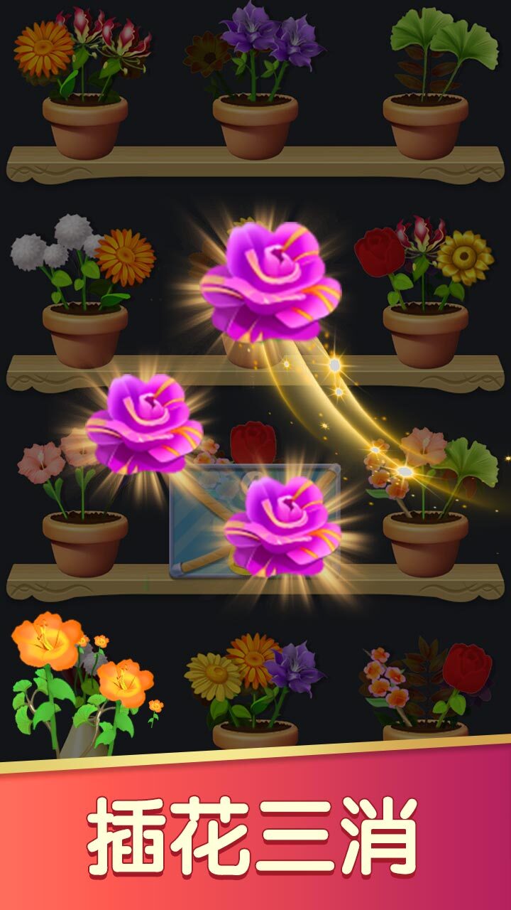 鲜花消除截图