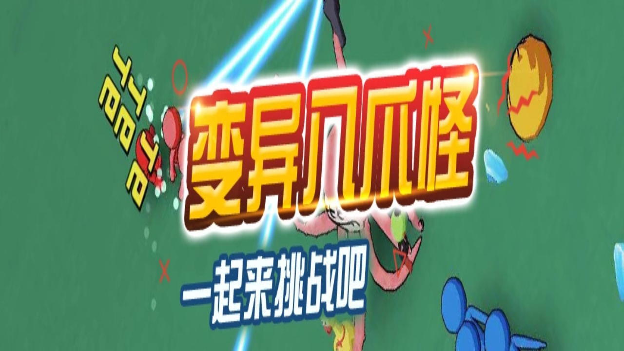 变异八爪怪截图