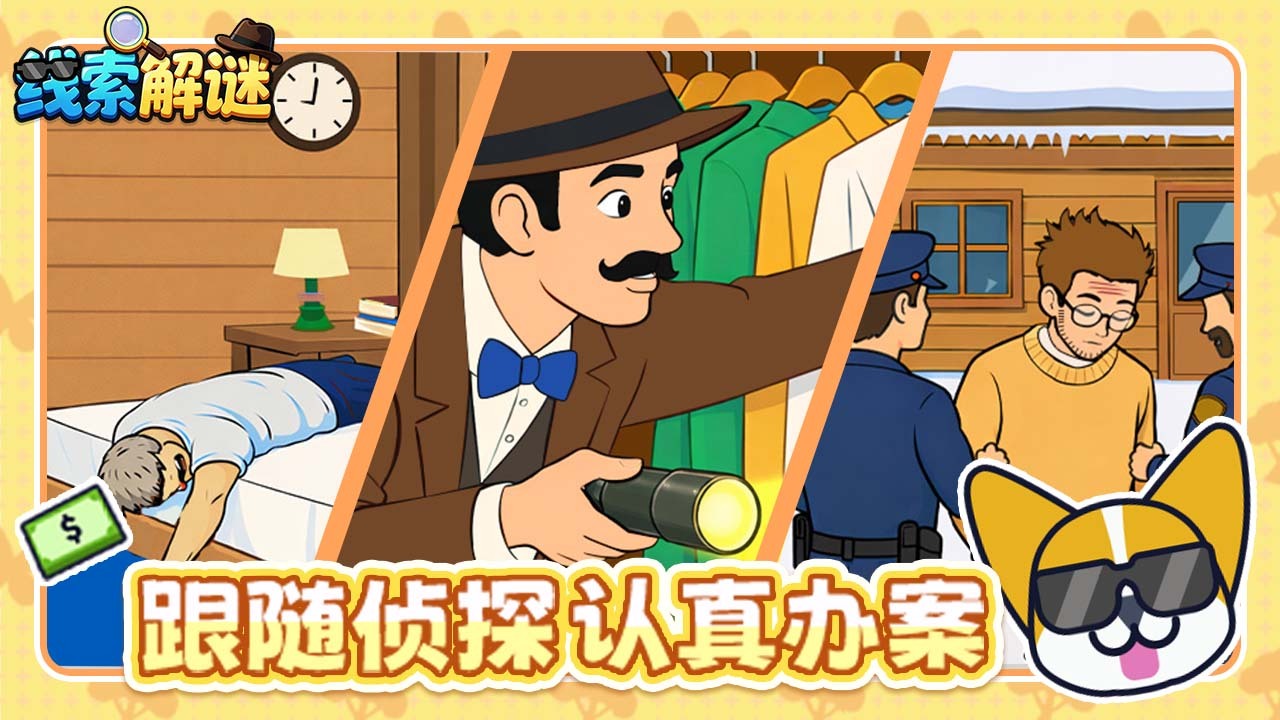 线索解谜截图