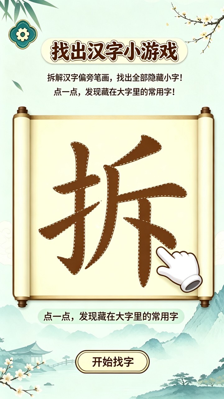 找出汉字小游戏截图