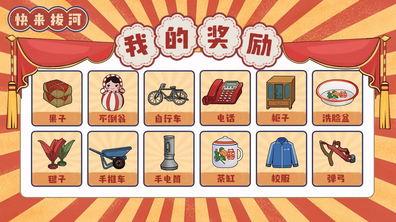 快来拔河截图