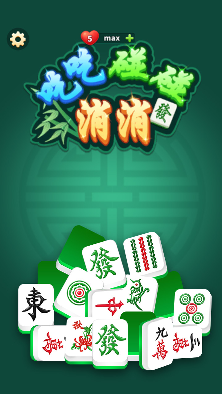 吃吃碰碰消消截图