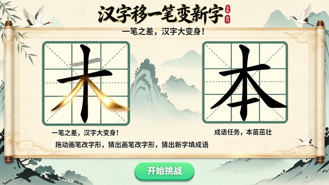 汉字移一笔变新字截图