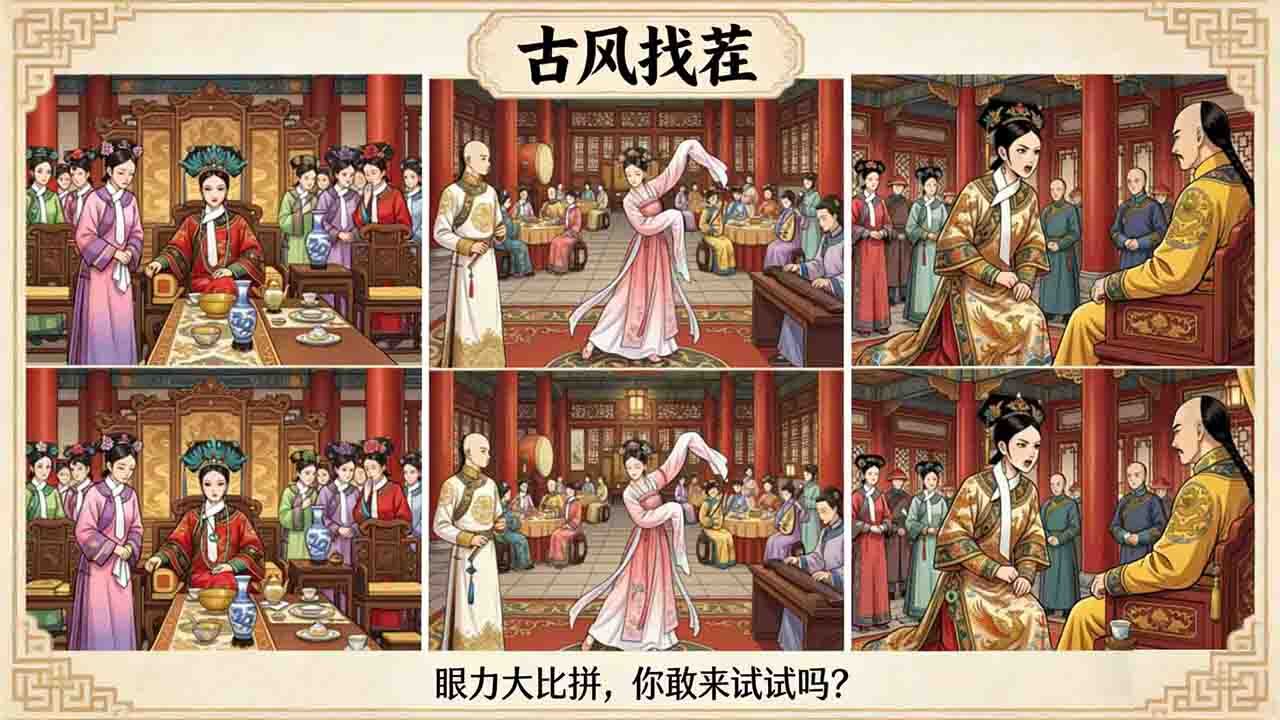 玩个找茬截图