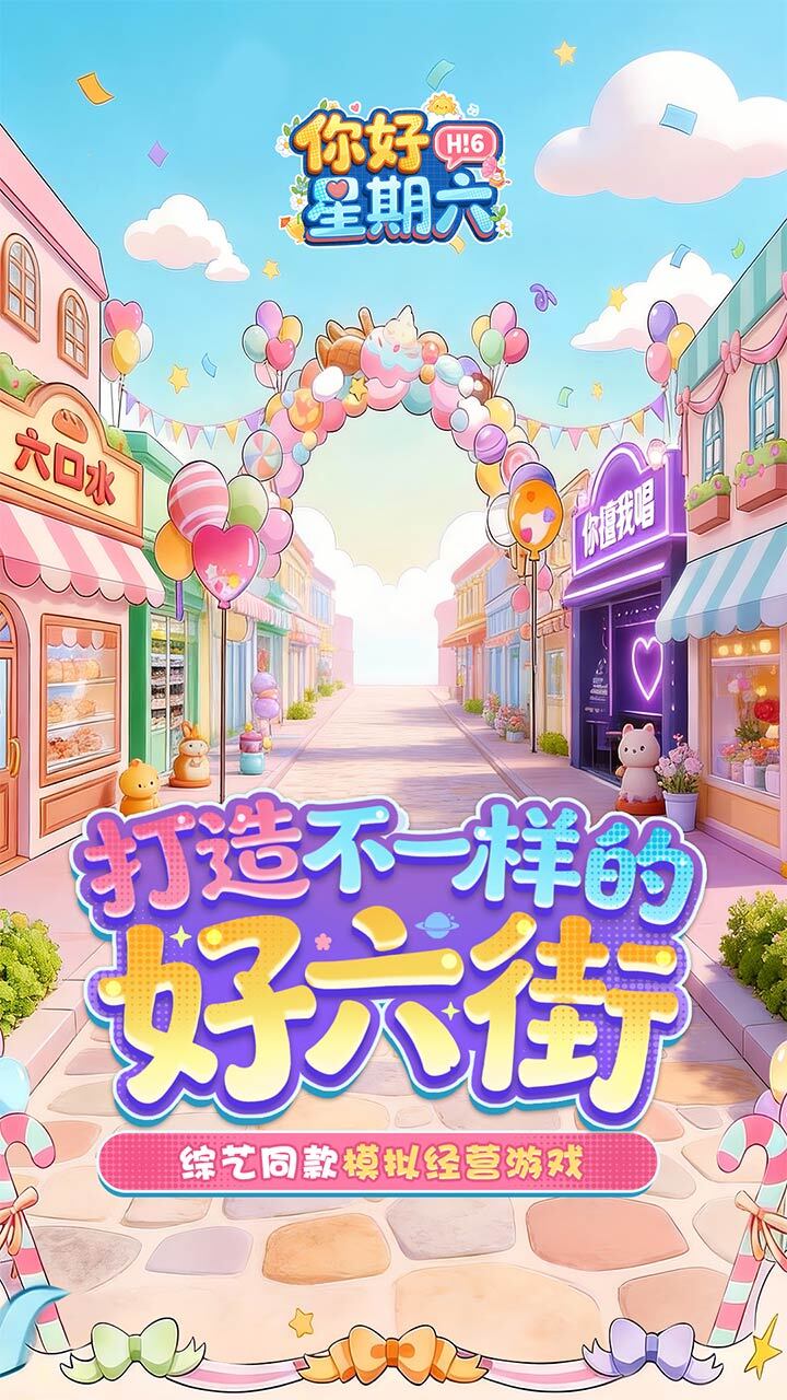 你好星期六截图