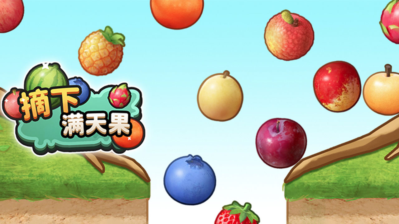 摘下满天果截图
